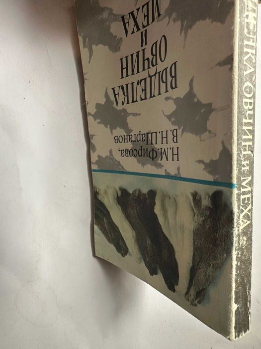 " Выделка овчин и меха "