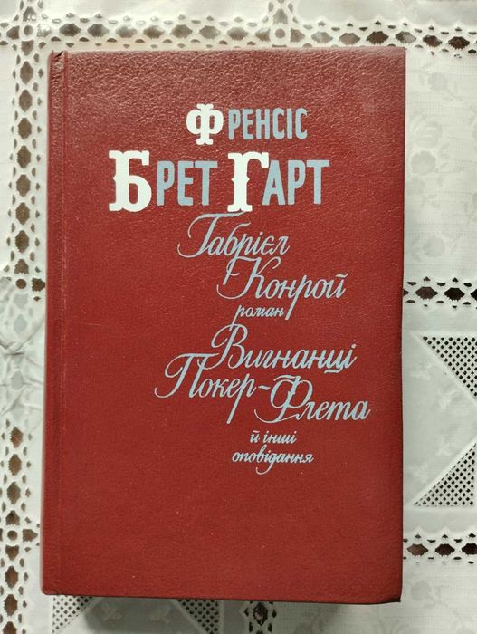 Френсіс Брет Гарт "Габріель Конрой", "Вигнанці Покер-Флета" й інші оп.