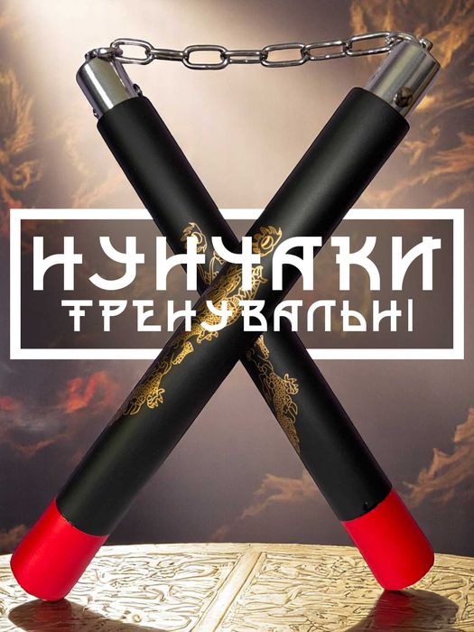 Нунчаку тренировочные (Нунчаки тренувальні, м'які, гума, неопрен) Y3