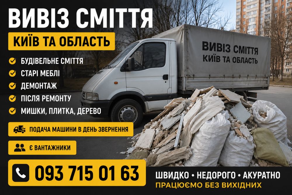 Терміновий вивіз будсміття сьогодні. Київ та область