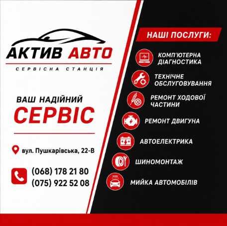 СТО, Автосервіс, Авторемонт. "Актив Авто" Полтава.