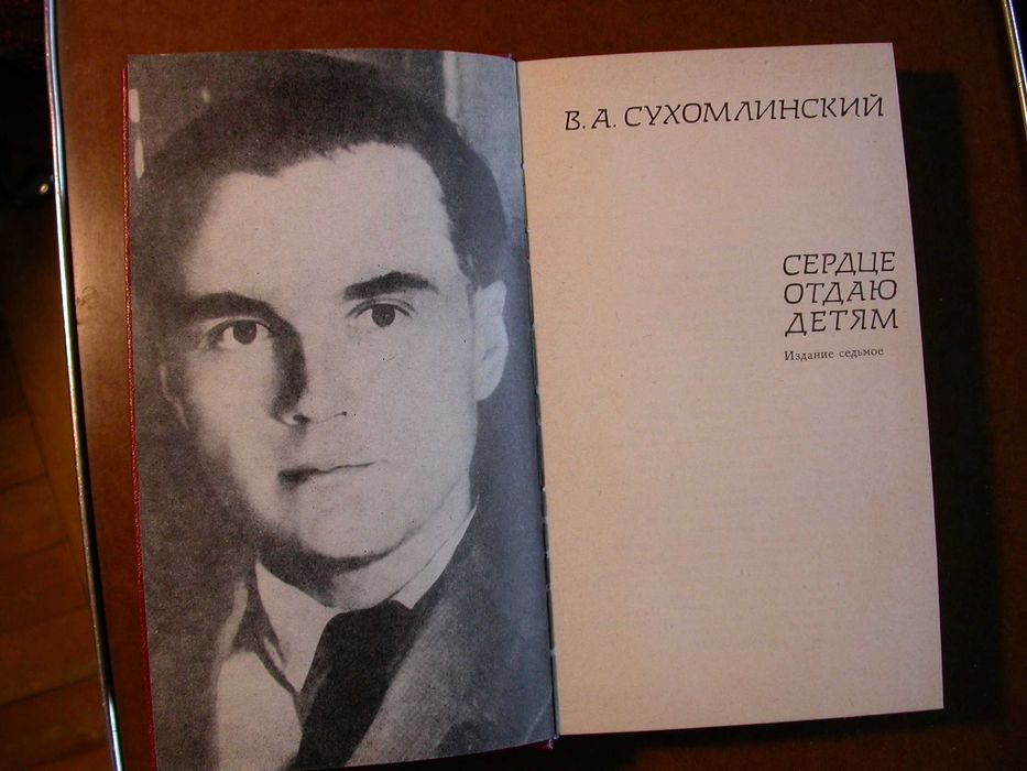 В.А. Сухомлинский. Сердце отдаю детям
