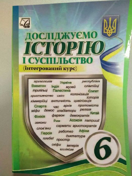Досліджуємо історію і суспільство, 6 клас, Васильків І.Д.