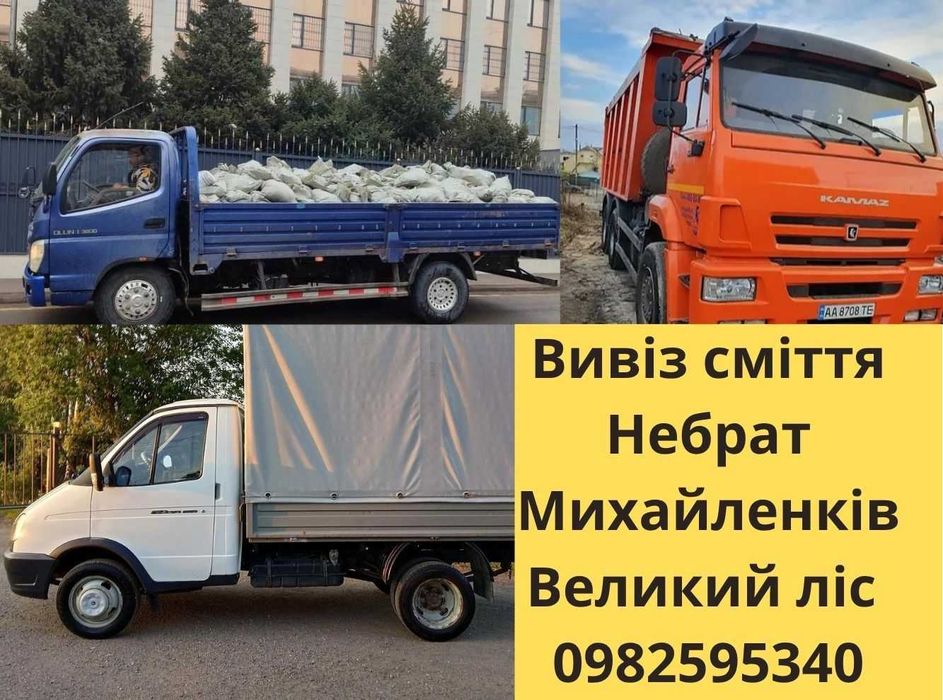 Вивіз сміття хламу буд сміття Небрат Михайленків  Великий ліс
