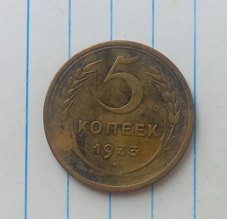 5 копеек 1933 г.Реставрация!