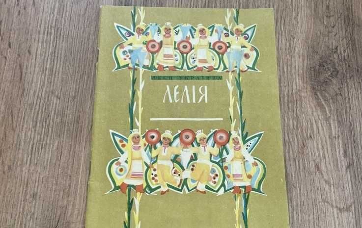 Книга дитяча "Лелія", Леся Українка
