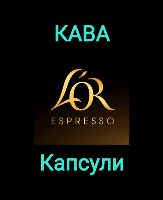 Капсульна кава L'or 100% арабіка