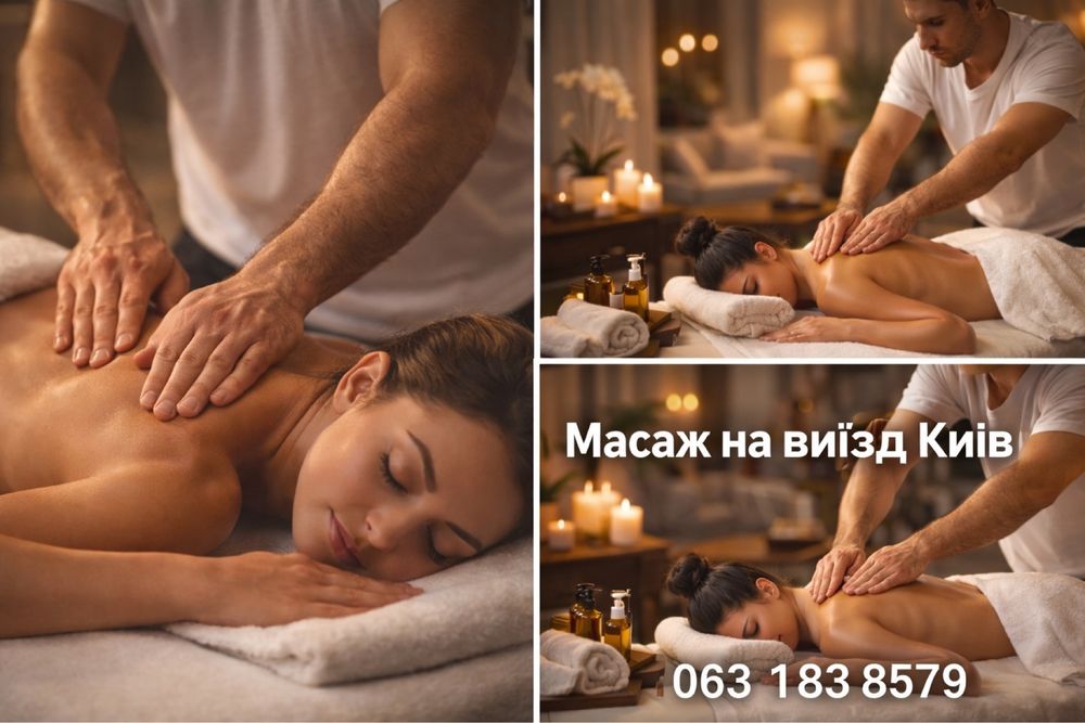 Масаж на виїзд Киів швидкий запис