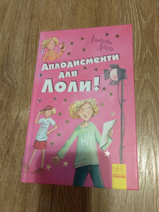 И. Абеди. Аплодисменты для Лоли, книга 4