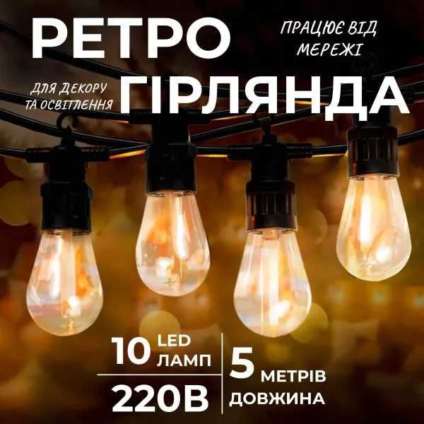 Ретро-гірлянда вулична