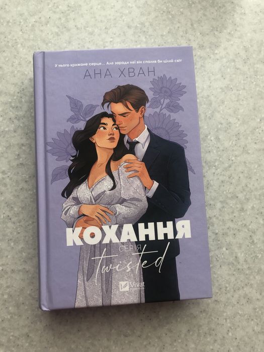 Книга Ана Хван «Кохання»
