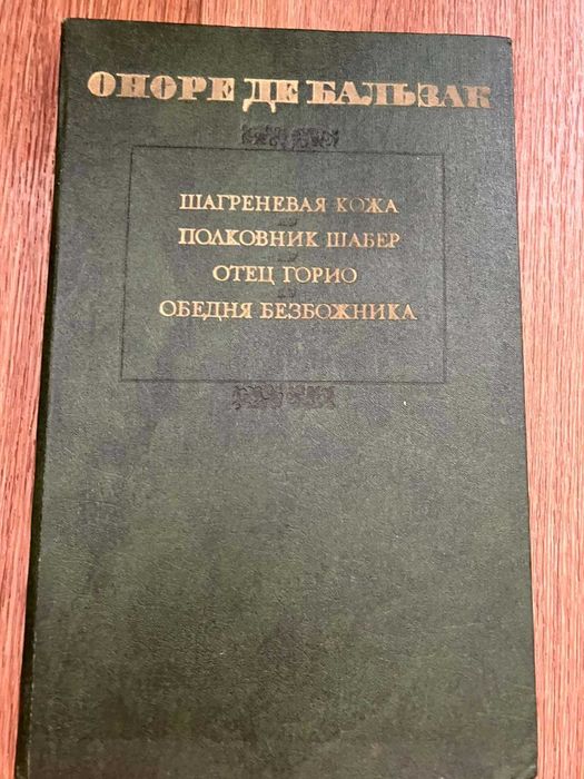 О. де Бальзак. Шагреневая кожа и др