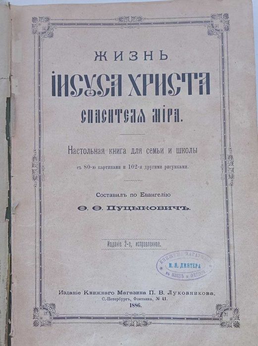 Старинная библия, 1886 год, Пуцыкович