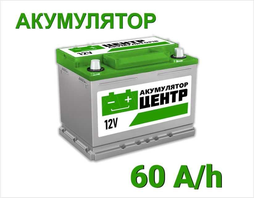 Акумулятори для Авто. 60A/h. 30+ брендів. Доставка ДО АВТО. ГАРАНТІЯ