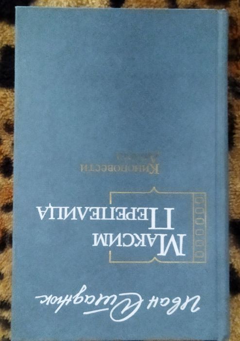 И. Стаднюк. Максим Перепелица