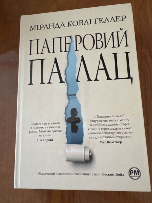 Паперовий палац Міранда Ковлі Геллер