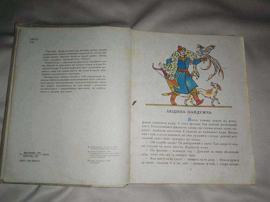 Киргизькі народні казки
