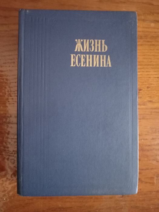 Жизнь Есенина. Рассказывают современники