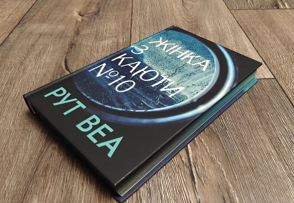 Книги «Поворот ключа», «Жінка з каюти 10» Рут Веа