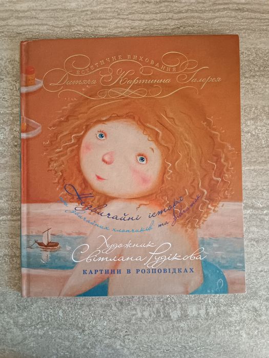 С. Рудиков. Необычные истории о обычных мальчиках и девочках