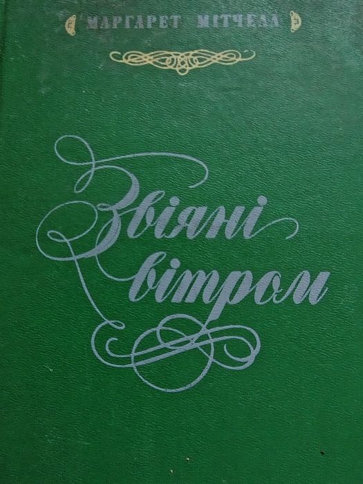 М. Митчел. Унесенные ветром