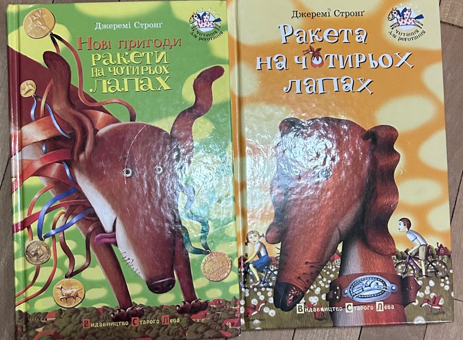 Ракета на 4 лапах (2 частини)