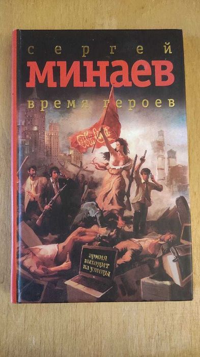 Книга Сергей Минаев "Время Героев" | Б/у