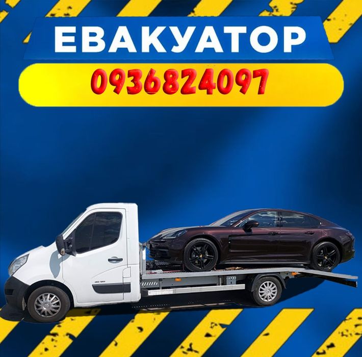 Евакуатор, СТО, перевезення авто