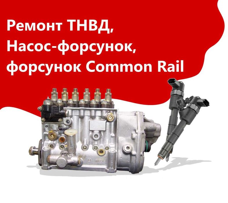 Диагностика и ремонт ТНВД, насос-форсунок и форсунок Common Rail - Авто ...