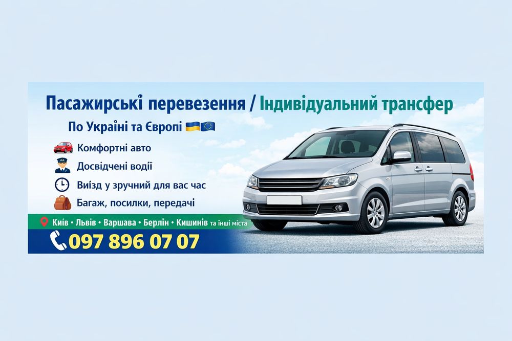 Трансфер-Таксі по Україні та в Європу