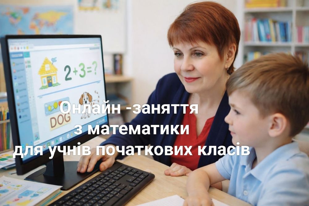 Репетитор математики 1 - 4 класів