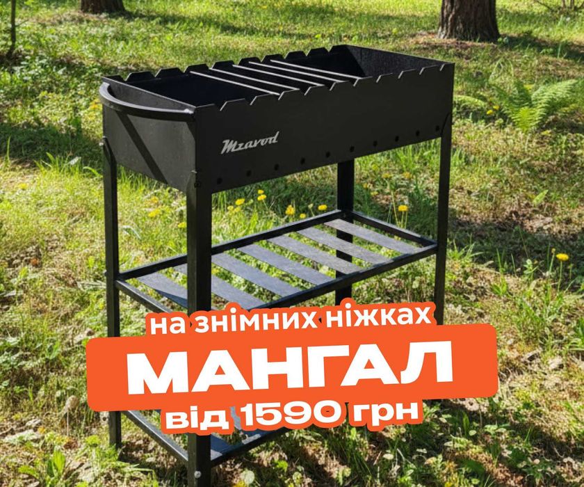 ‼️АКЦІЯ‼️ Мангал розбірний зі знімними ніжками на 6/9/12 шампурів