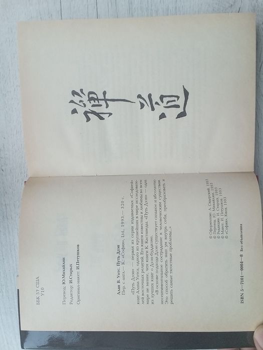 Оригинал в идеальном состоянии "Путь Дзэн" Алан Уотс (София Киев 1993)