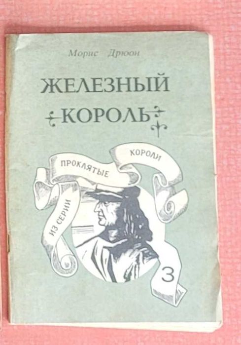 М. Дрюон. Железный король. Часть третья
