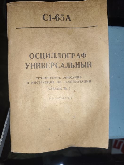 Осцилограф С1-65А