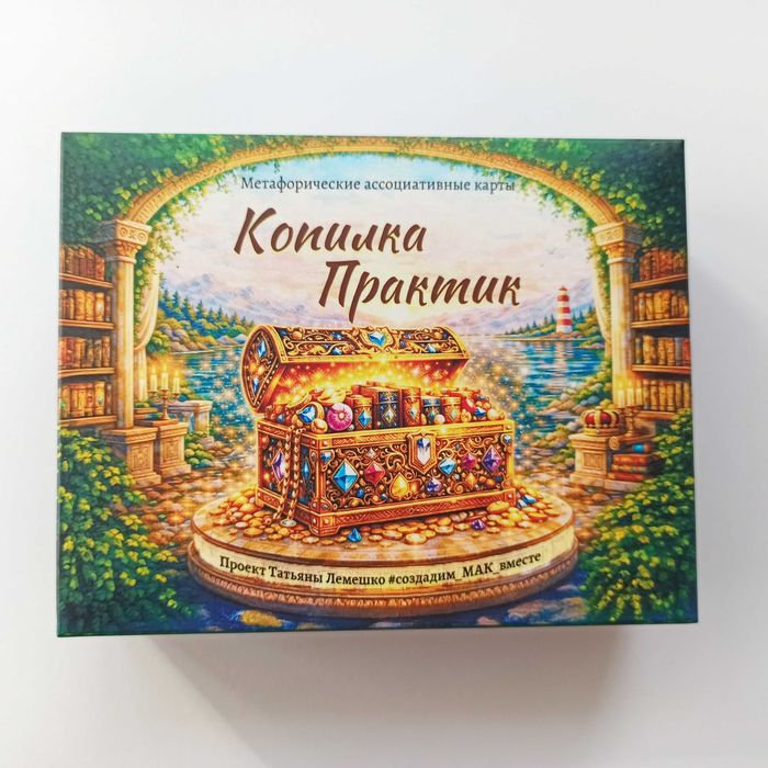 Метафоричні Асоціативні Карти «Копилка практик»