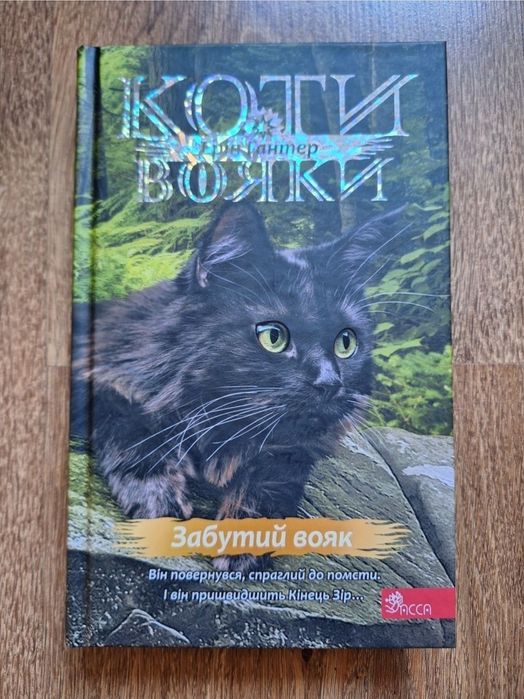 Книги Коти вояки, Забутий вояк, манги!