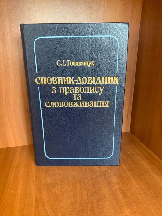 Словник-довідник з правопису та слововживання С. І. Головащук 1989