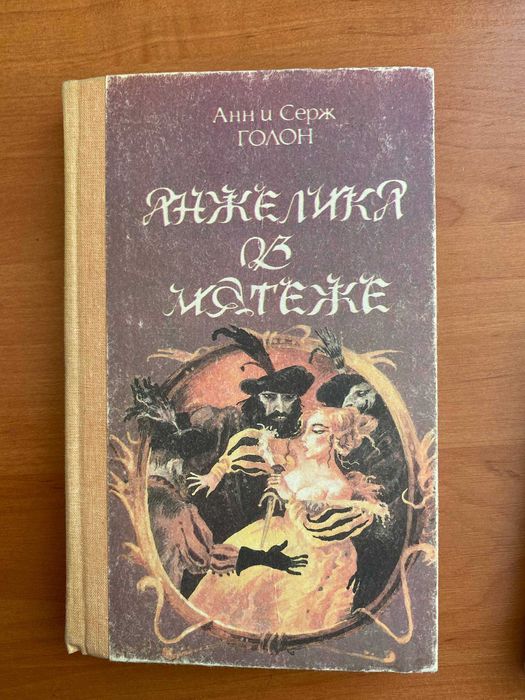 А. Голон. Анжелика о мятеже