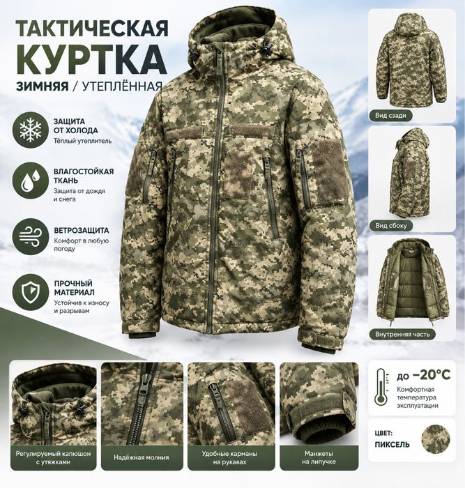 Тактическая зимняя куртка пиксель S/R до −20°C