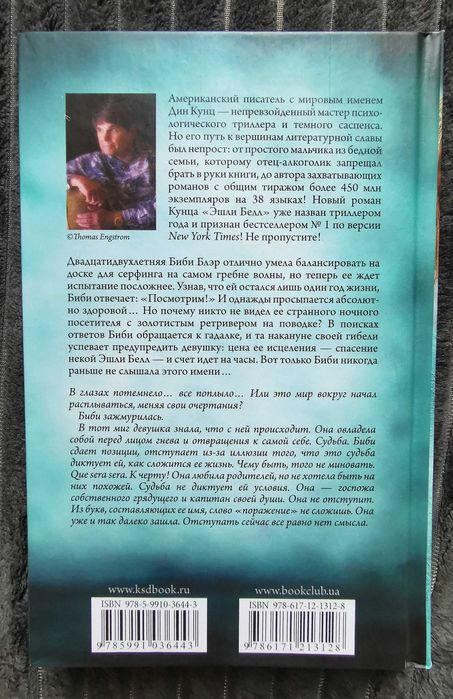 Книга Дин Кунц "Эшли Белл"