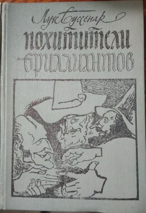 Луи Буссенар . Похитители бриллиантов