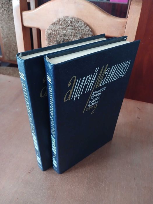 Андрій Малишко. Вибрані твори у двох томах. 1982 р.
