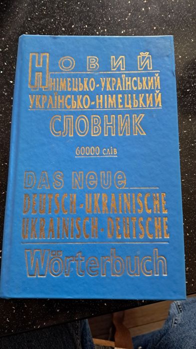 Словарь Украинско Немецкий