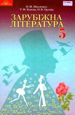 Підручник Зарубіжна література 5 клас