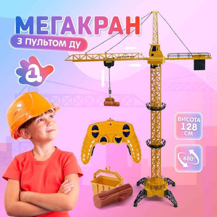 Підіймальний кран на радіокеруванні, акумулятори + батарейки, висота 1