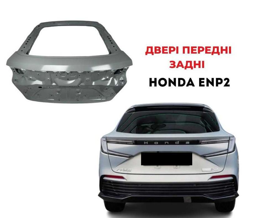 Кришка багажника Honda ENP2 6811031YH51ZZ