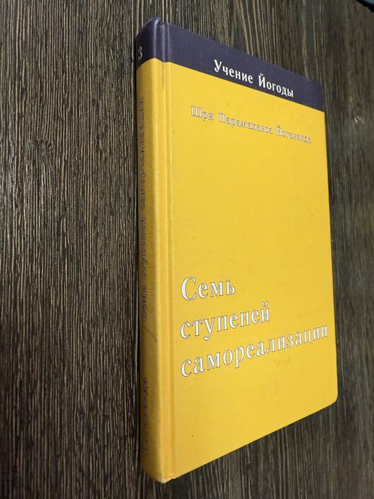 Парамаханса Йогананда. Семь ступеней самореализации.