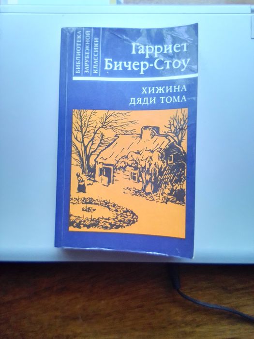 Г.Б. Стоу. Хижина дяди Тома