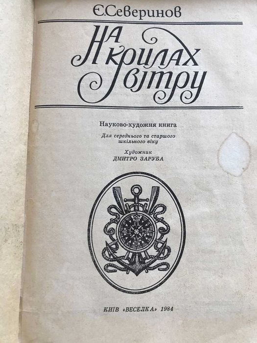Олдрідж Дивовижний монгол Северінов На крилах вітру Школа машинописи